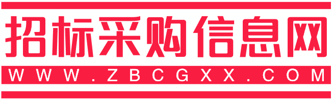 招标采购信息网｜全国招投标公告、政府采购项目查询平台
