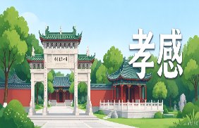 孝感市