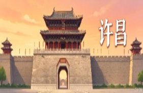 许昌市