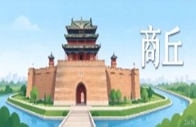 商丘市