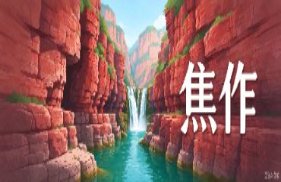 焦作市