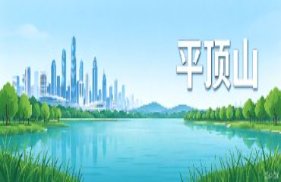 平顶山