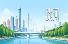漯河市