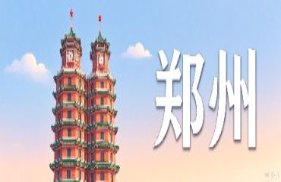 郑州市