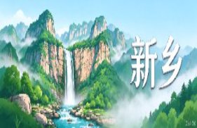 新乡市