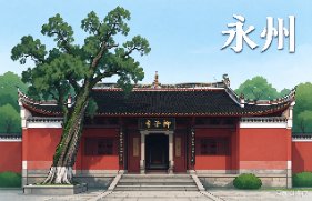 永州市