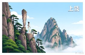 上饶市