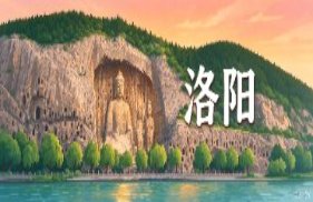 洛阳市