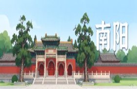 南阳市