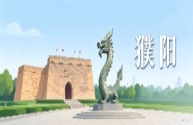 濮阳市