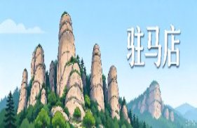 驻马店