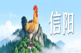 信阳市