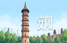 安阳市