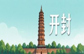 开封市
