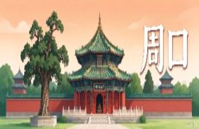 周口市