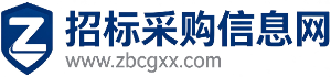 标书代写公司_招标采购信息网