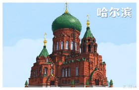 哈尔滨
