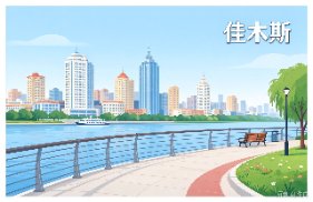 佳木斯
