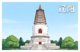 辽阳市
