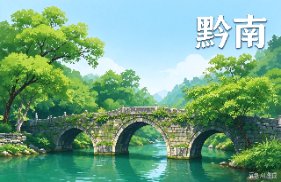 黔南