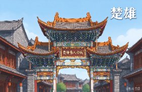 楚雄