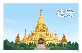 德宏