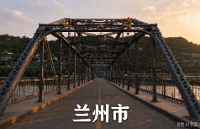 兰州市