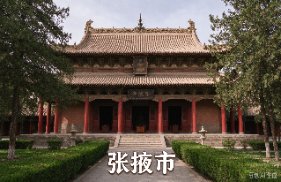 张掖市