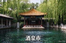 酒泉市