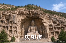 庆阳市