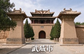 武威市