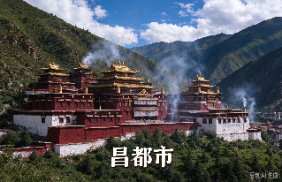 昌都市