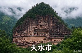 天水市
