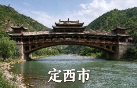 定西市