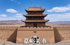 嘉峪关